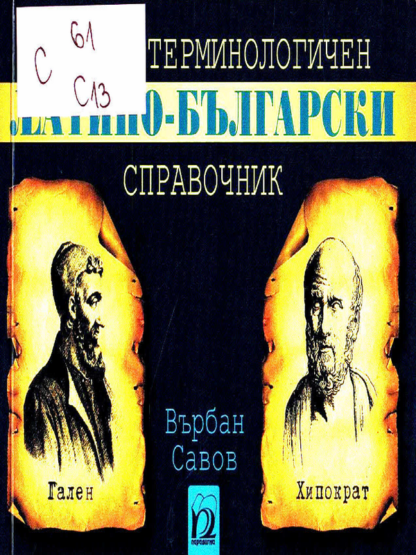 Кратък терминологичен латино-български справочник