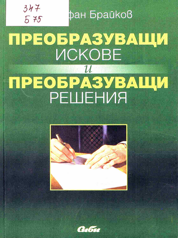 Преобразуващи искове и преобразуващи решения