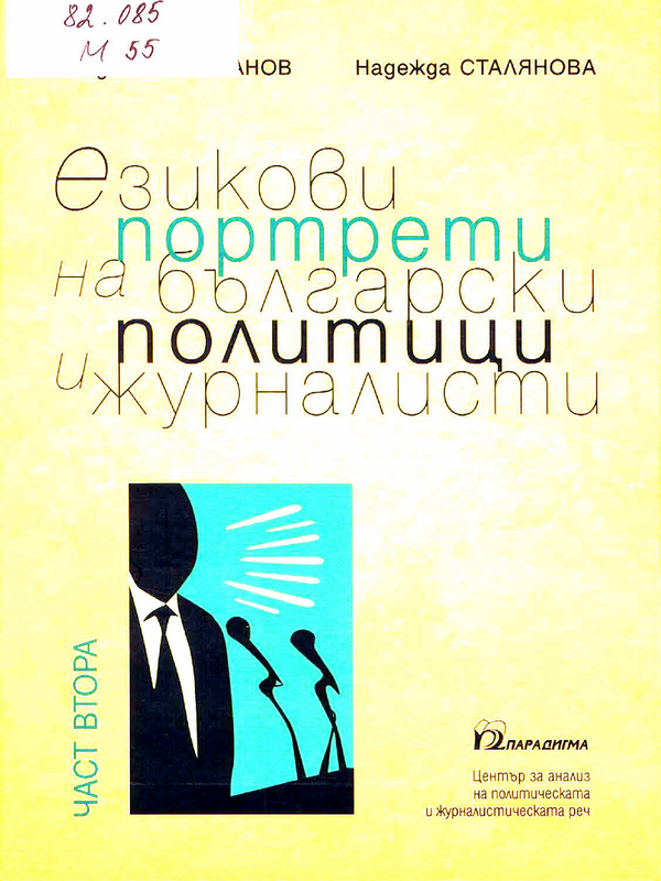 Езикови портрети на български политици и журналисти