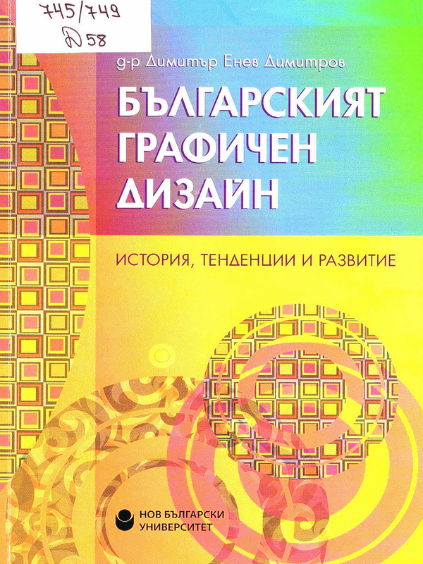 Българският графичен дизайн