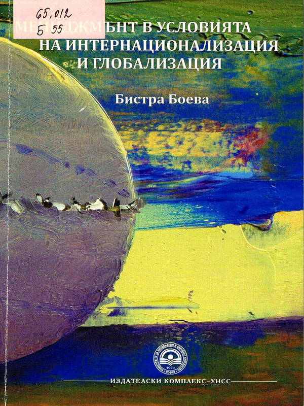 Мениджмънт в условията на интернационализация и глобализация (Глобален мениджмънт)