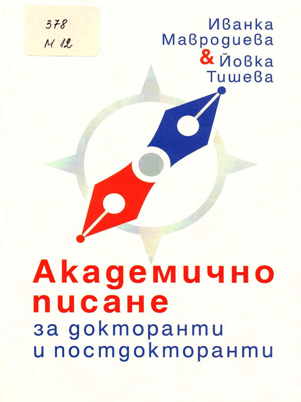 Академично писане за докторанти и постдокторанти