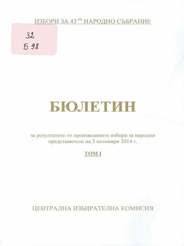 Бюлетин за резултатите от произведените избори за народни представители на 5 октомври 2014 г.