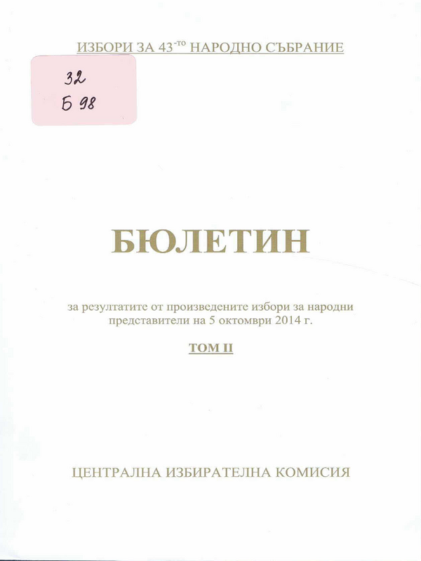 Бюлетин за резултатите от произведените избори за народни представители на 5 октомври 2014 г.