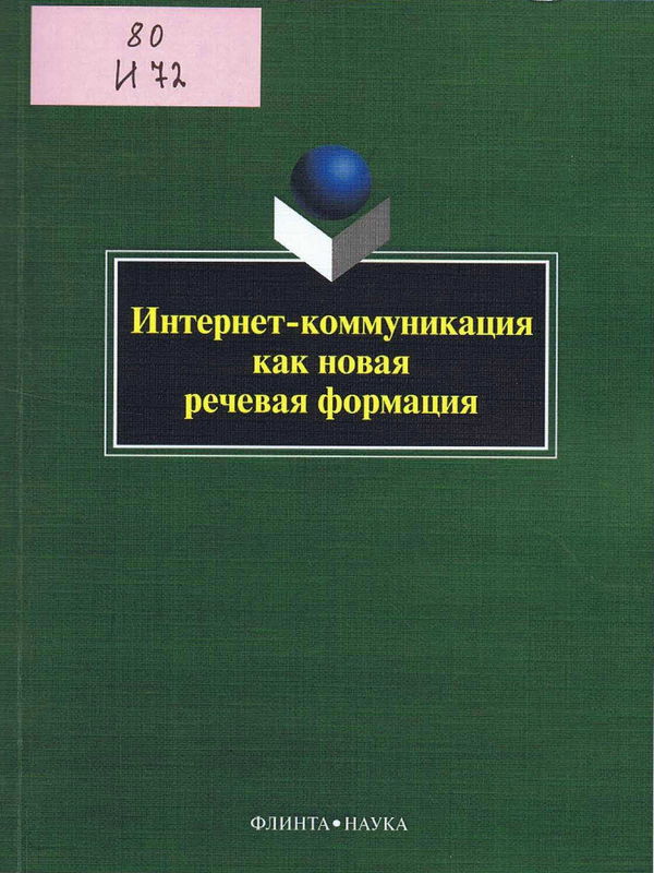 Интернет-коммуникация как новая речевая формация