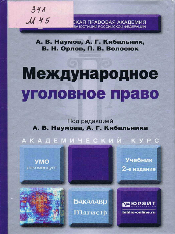 Международное уголовное право