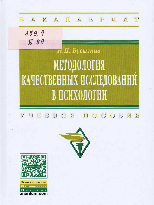 Методология качественных исследований в психологии