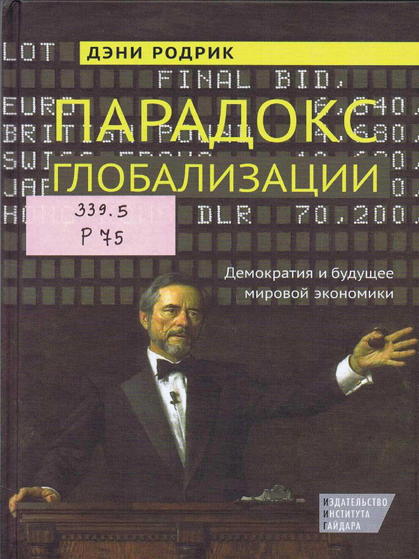 Парадокс глобализации