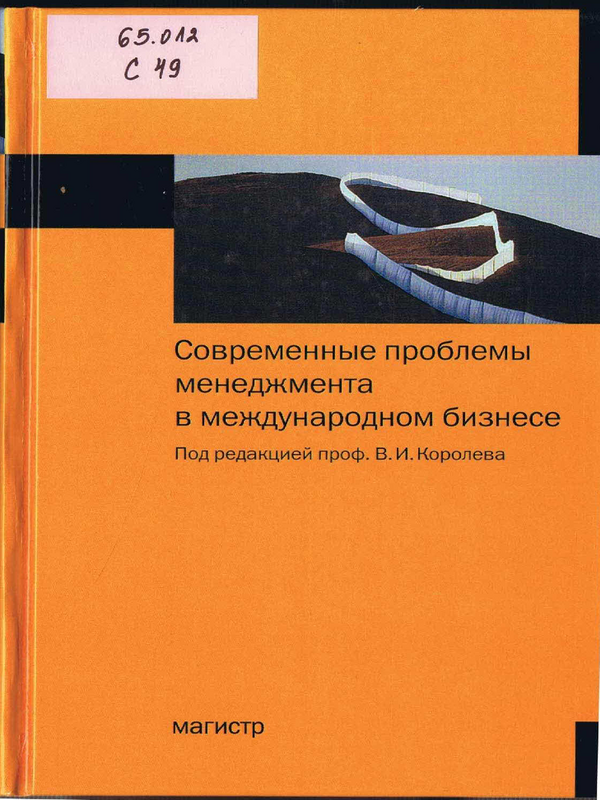 Современные проблемы менеджмента в международном бизнесе