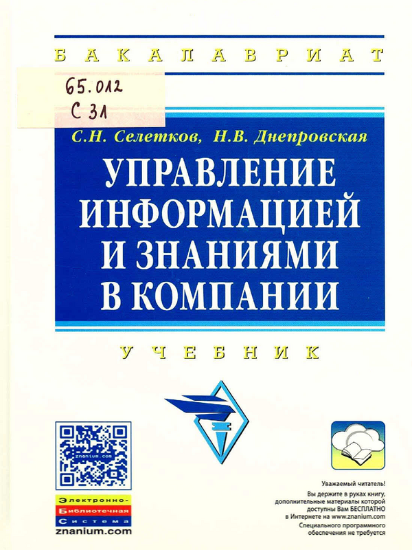 Управление информацией и знаниями в компании