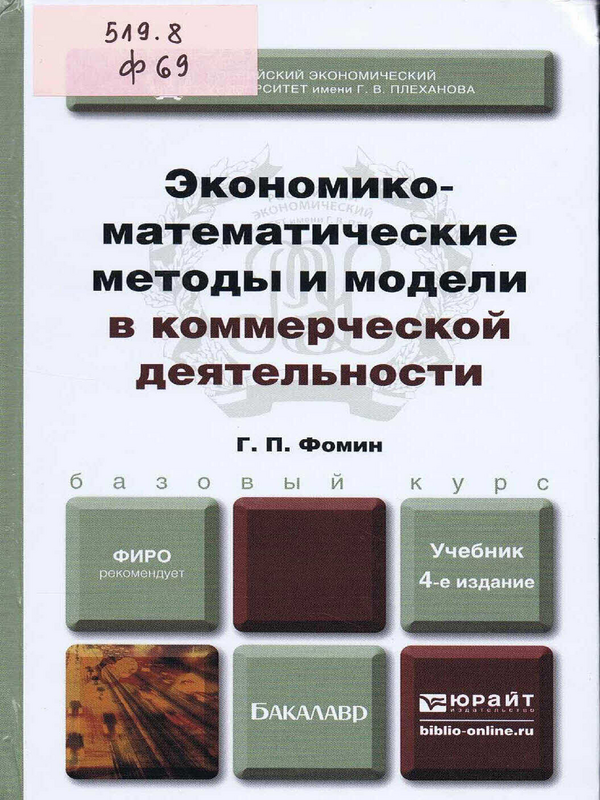 Экономико-математические методы и модели в коммерческой деятельности