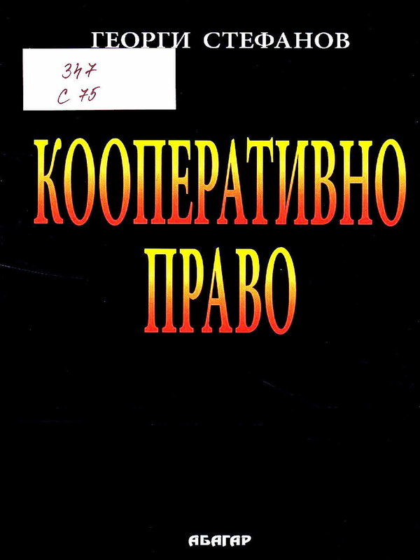 Кооперативно право