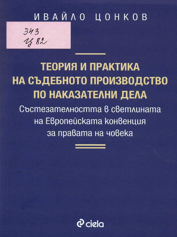 Теория и практика на съдебното производство по наказателни дела