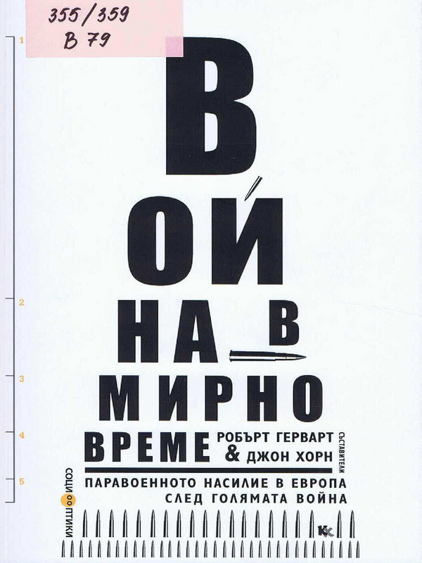 Война в мирно време