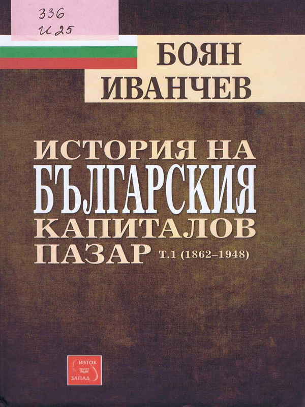 История на българския капиталов пазар