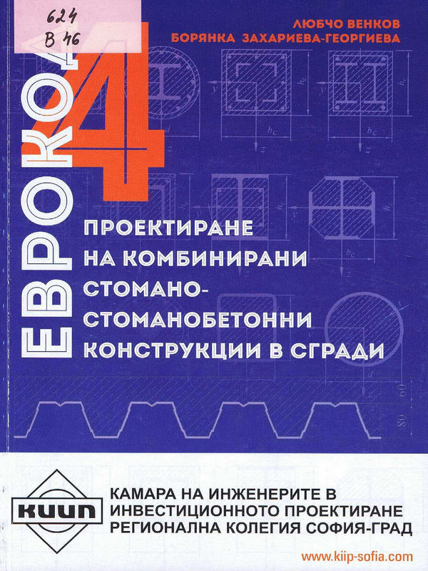 Проектиране на комбинирани стомано-стоманобетонни конструкции в сгради по ЕВРОКОД 4