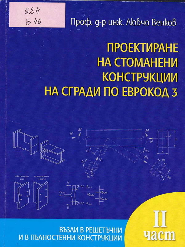 Проектиране на стоманени конструкции на сгради по Еврокод 3