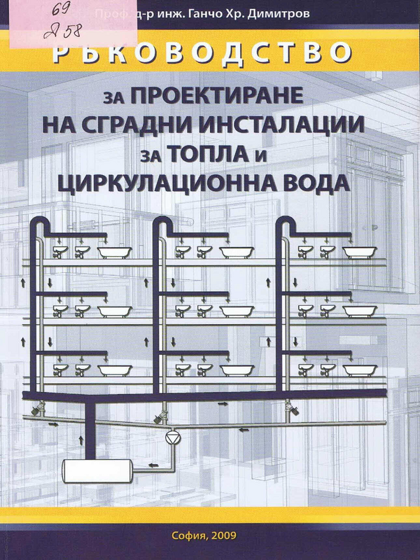 Ръководство за проектиране на сградни инсталации за топла и циркулационна вода