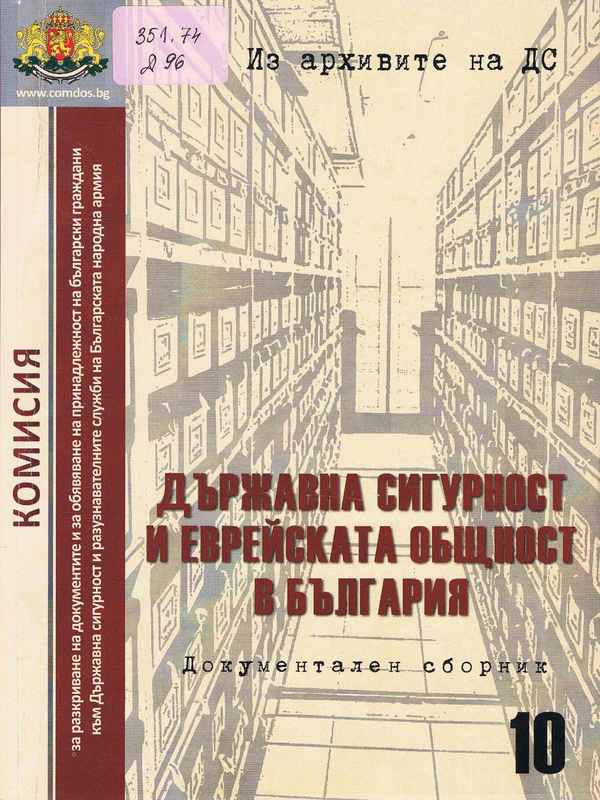 Държавна сигурност и Еврейската общност в България (1944-1989)