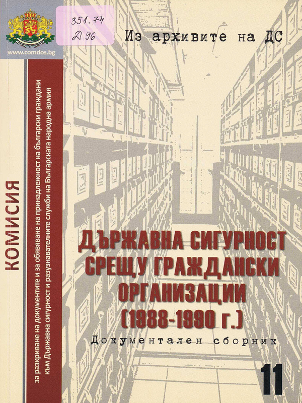 Държавна сигурност срещу граждански организации (1988-1990 г.)