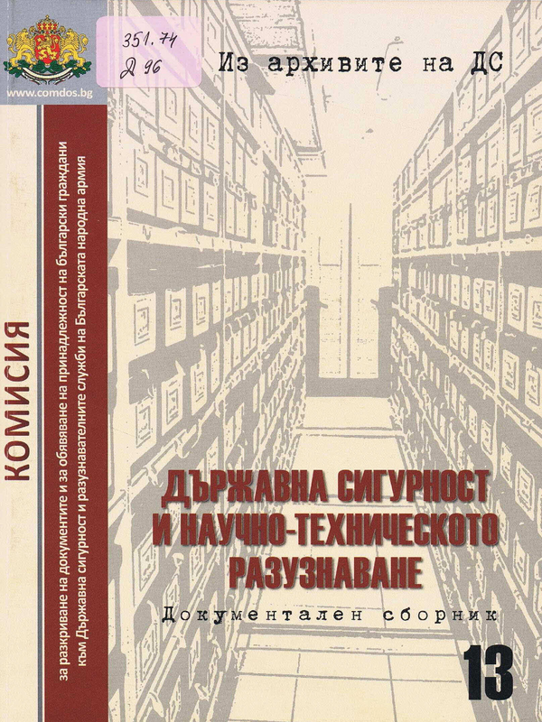 Държавна сигурност и научно-техническото разузнаване