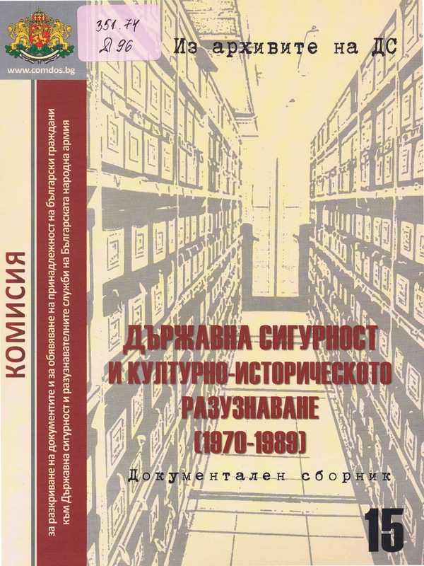 Държавна сигурност и културно-историческото разузнаване (1970-1989)