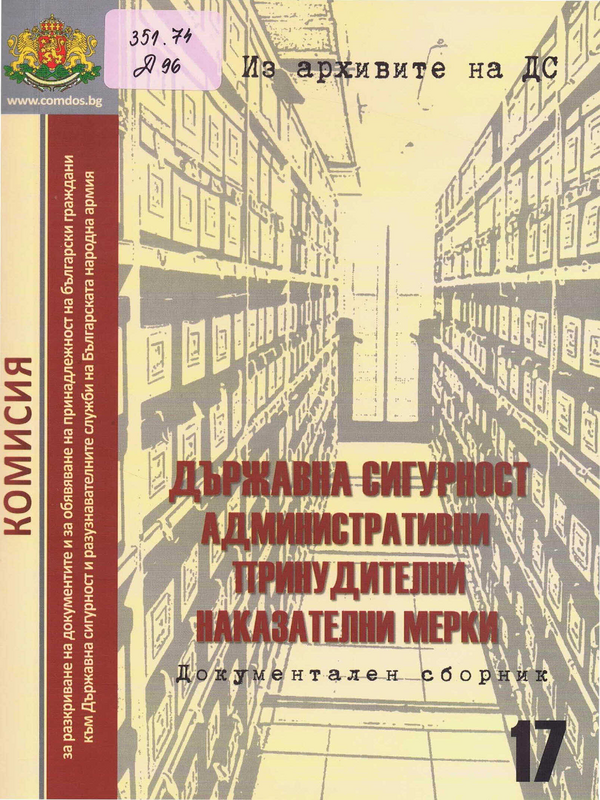 Държавна сигурност - административни, принудителни и наказателни мерки