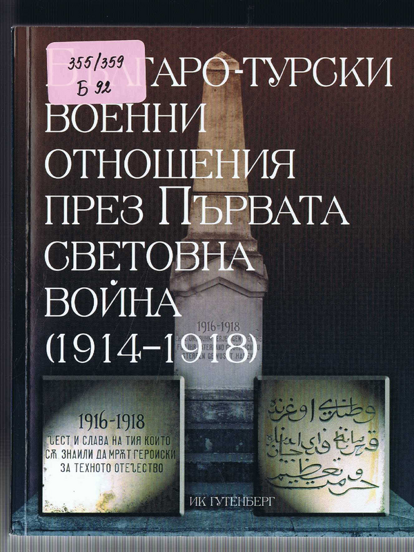 Българо-турски военни отношения през Първата световна война (1914-1918)