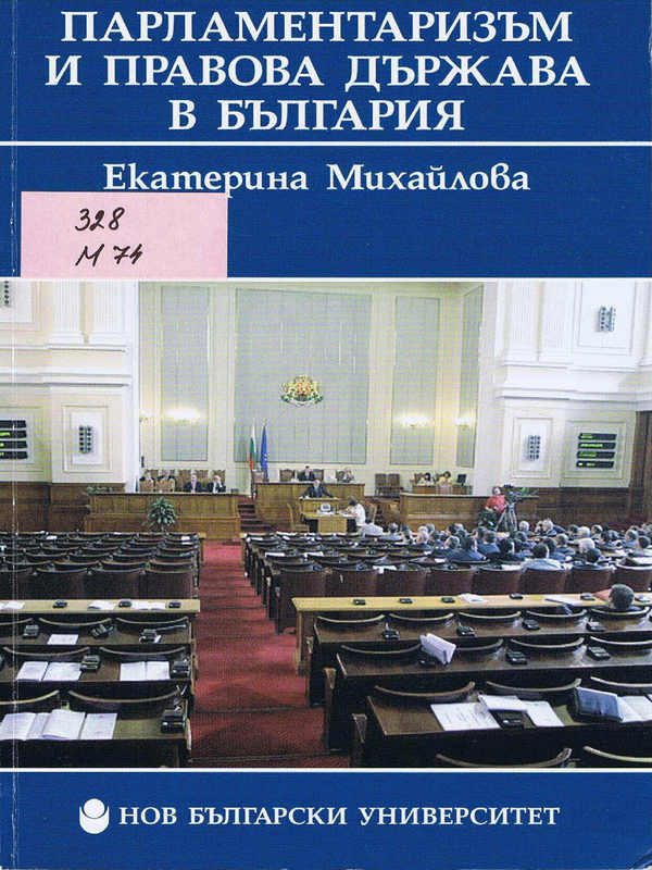 Парламентаризъм и правова държава в България