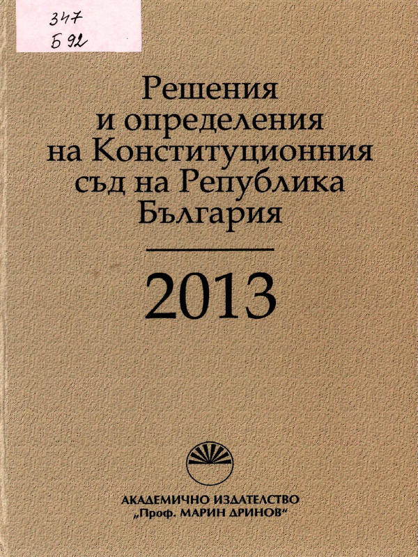 Решения и определения на Конституционния съд на Република България 2013