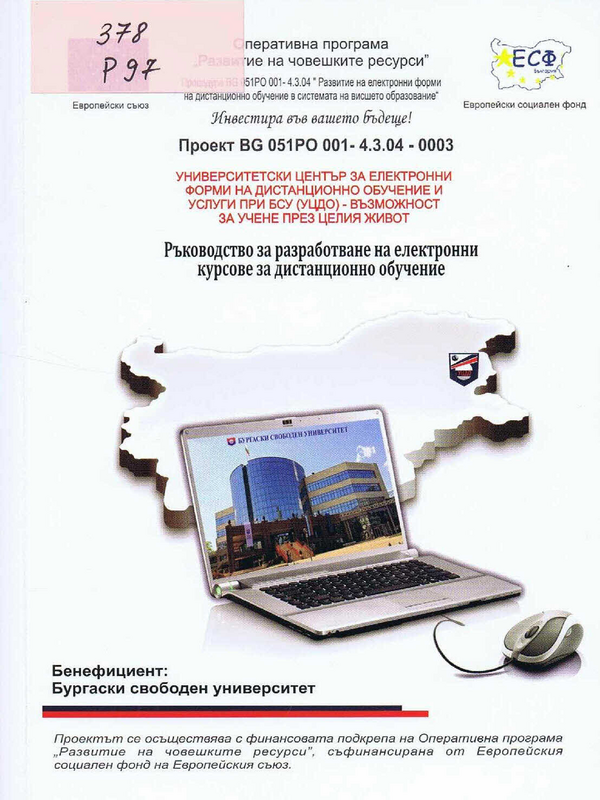 Ръководство за разработване на електронни курсове за дистационно обучение