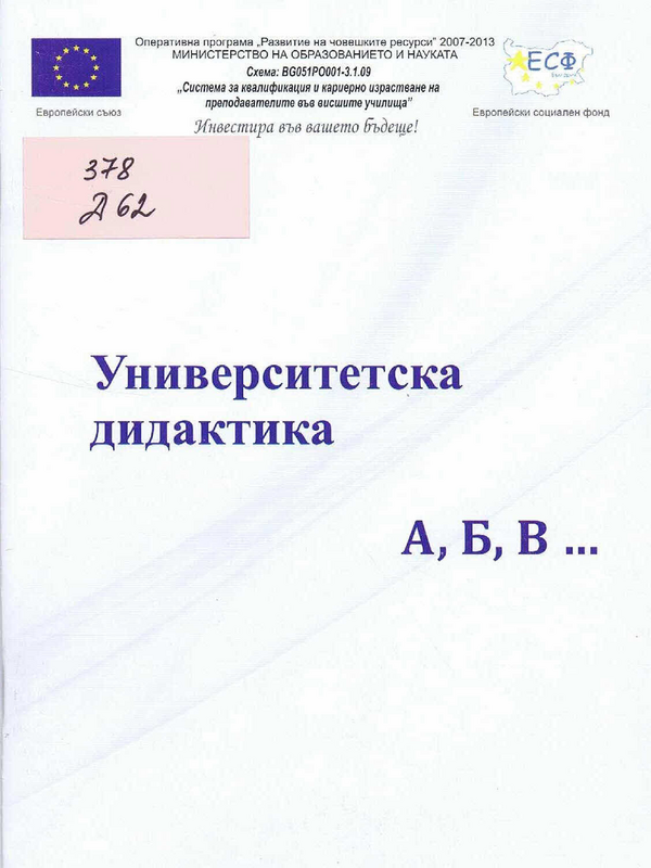 Университетска дидактика А, Б, В ...