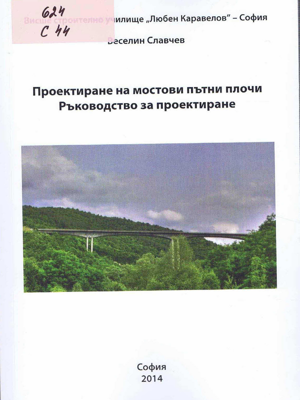 Проектиране на мостови пътни плочи