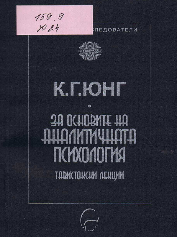 За основите на аналитичната психология