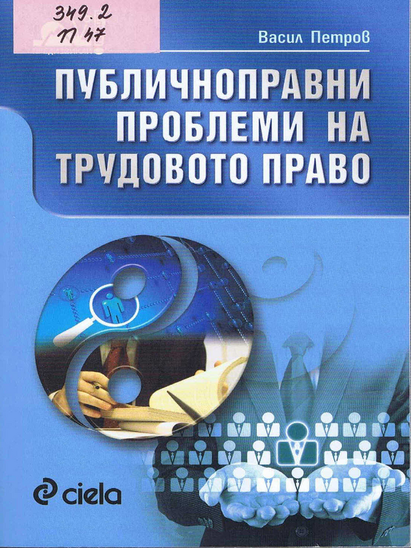 Публичноправни проблеми на трудовото право