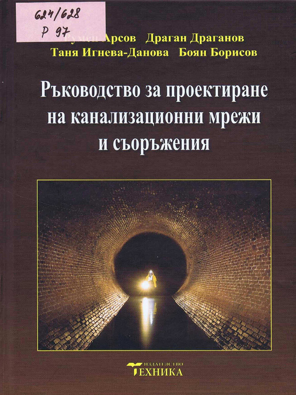 Ръководство за проектиране на канализационни мрежи и съоръжения