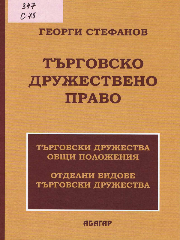 Търговско дружествено право