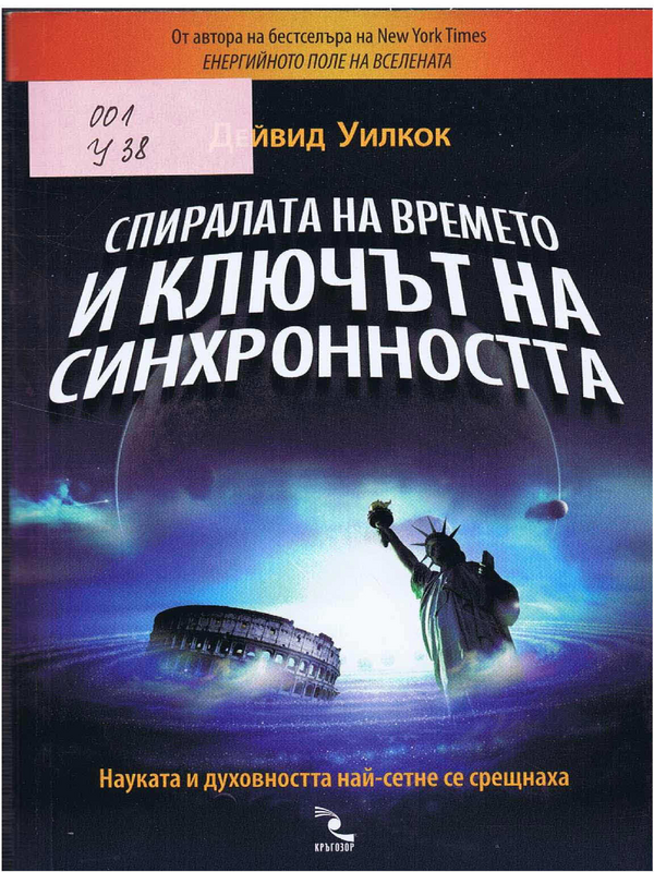 Спиралата на времето и ключът на синхронността