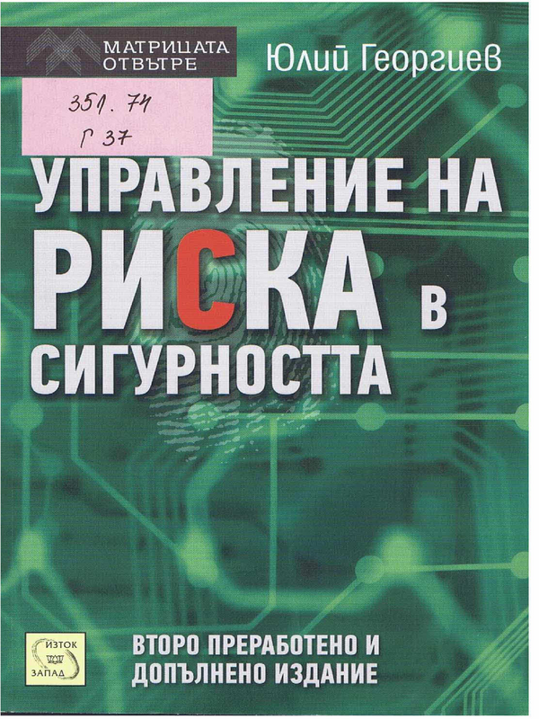 Управление на риска в сигурността