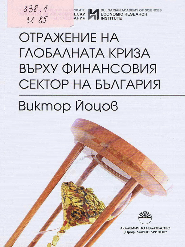 Отражение на глобалната криза върху финансовия сектор на България