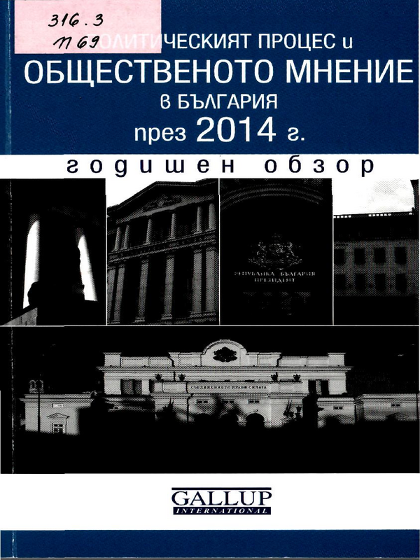 Политическият процес и общественото мнение в България през 2014 г.