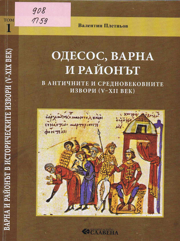 Варна и районът в историческите извори (V-XIX век)