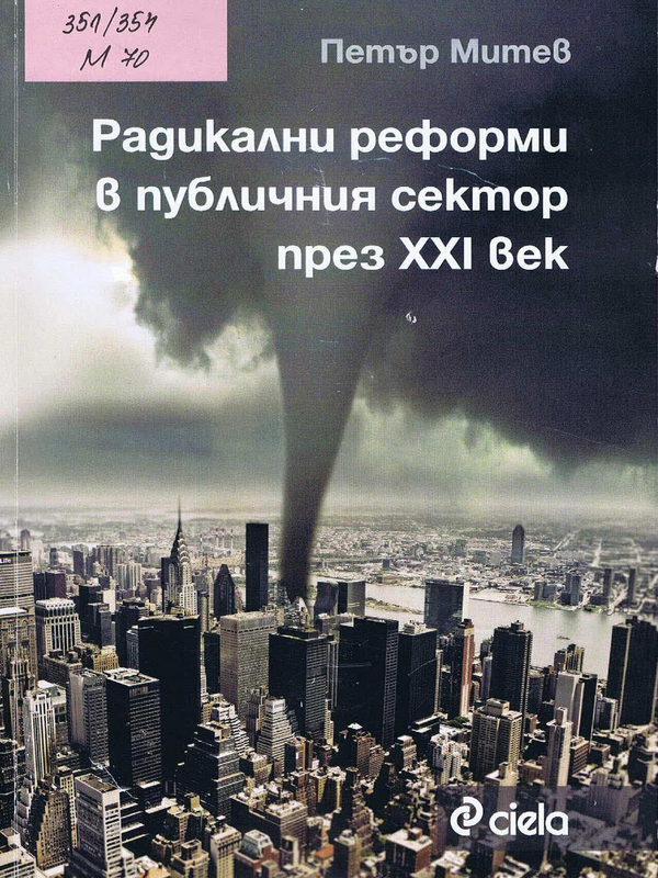 Радикални реформи в публичния сектор през XXI век