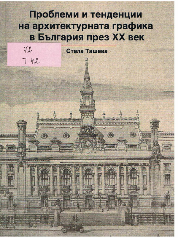 Проблеми и тенденции на архитектурната графика в България през XX век