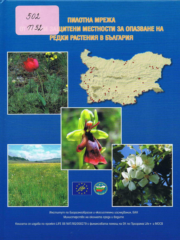 Пилотна мрежа от малки защитени местности за опазване на редки растения в България