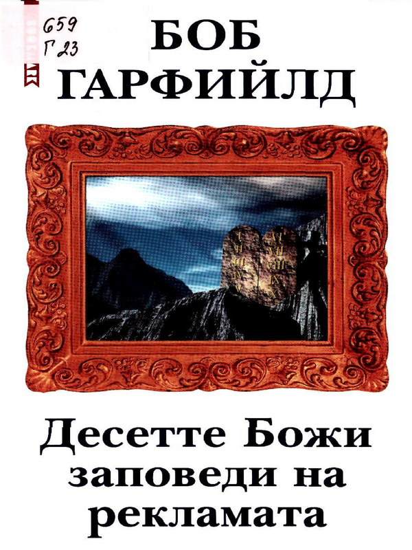 Десетте божи заповеди на рекламата