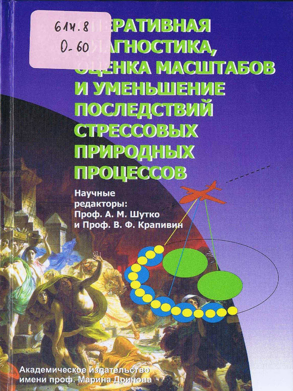 Оперативная диагностика, оценка масштабов и уменьшение последствий стрессовых природных процессов