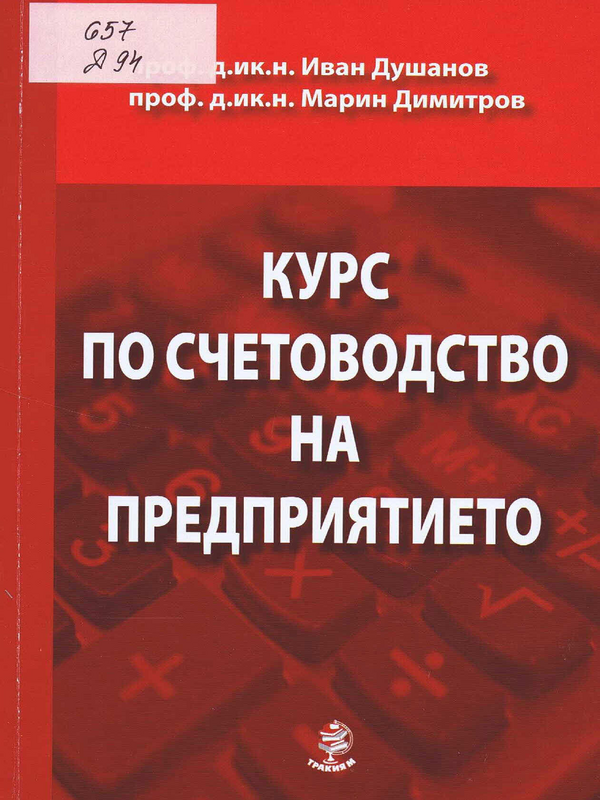 Курс по счетоводство на предприятието