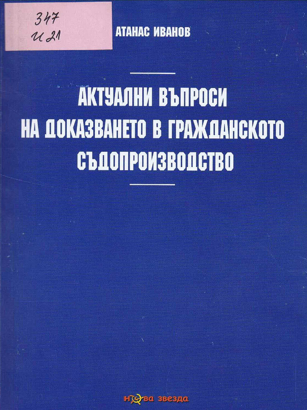 Актуални въпроси на доказването в гражданското съдопроизводство