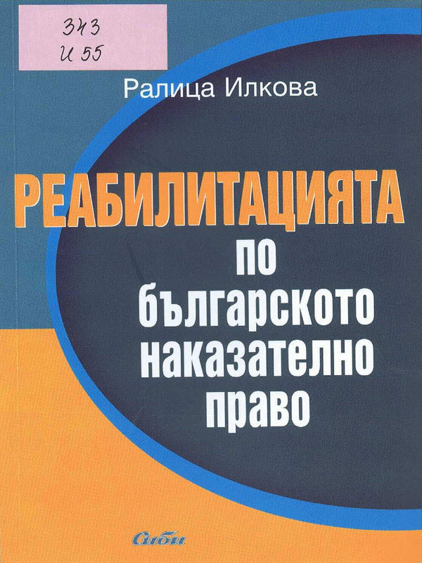 Реабилитацията по българското наказателно право